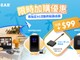 🛒 NETGEAR 限時加購優惠 🛒 購買流動熱點優惠價換購轉換器 🛒 NETGEAR 限時加購優惠 🛒 購買流動熱點優惠價換購轉換器