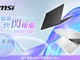 💻MSI 香港電腦節 2026💻優惠搶先睇!👀 旗艦電競到輕薄 AI 筆電,多款人氣機款率先公開 💻MSI 香港電腦節 2026💻優惠搶先睇!👀 旗艦電競到輕薄 AI 筆電,多款人氣機款率先公開