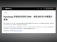 Synology 证实 .L0ck3D 勒索攻击 强烈唿吁所有用户 立即更新 DSM 版本 Synology 证实 .L0ck3D 勒索攻击 强烈唿吁所有用户 立即更新 DSM 版本