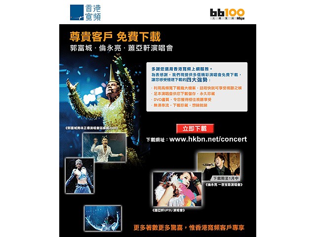 香港寬頻推出免費 DVD 演唱會下載