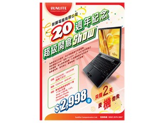 新暉電腦「超級開倉show」 多款行腦電腦開倉價低至$2998