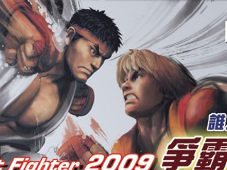 街頭霸王贏取3D Vision、3D 顯示屏 Techday09 Street Fighter 2009爭霸戰