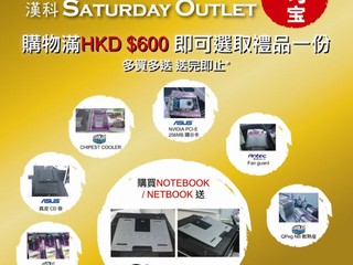 漢科Saturday Outlet 優惠 購物滿HKD $600 即可選取禮品一份
