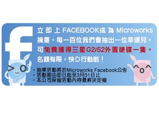 加入 Microworks facebok page 贏取Samsung G2/S2 外置硬碟