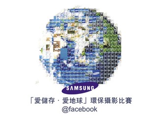 贏取 Samsung G3 portable 1TB 硬碟 Microworks「愛儲存．愛地球」比賽