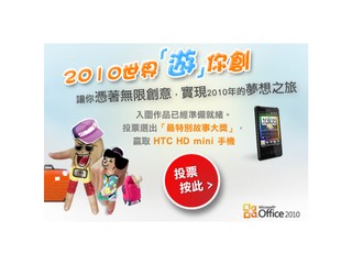 Microsoft 送你HTC HD mini 行動電話 「2010世界『遊』你創」投票活動