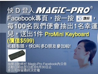 Magic-Pro Facebook讚好大行動 即有機會獲贈 ProMini Keyboard