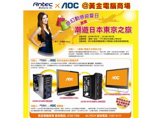隨時贏取日本東京之旅 ANTEC x AOC 夏日精彩活動
