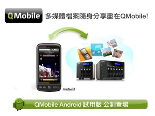 首款支援Android存取NAS檔案軟體 QNAP QMobile for Android Beta