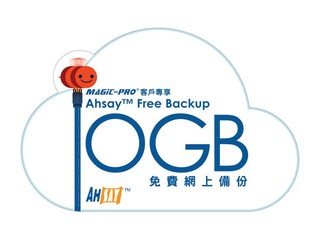 免費送您Ahsay Free Backup 購買Magic-Pro產品即送10 GB備份
