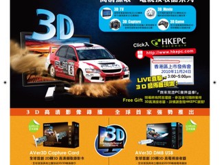 AverMedia 3D 產品發佈會完滿結束 可配合3D Vision技術 低成本3DTV方案