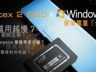 透過採用SSD + Windows 7回復速度 Microworks 舊筆電重『生』優惠計劃