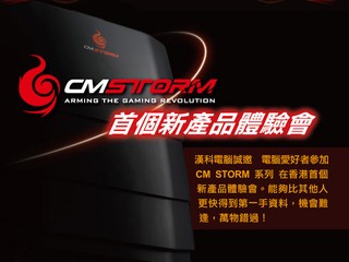 率先試用未上市全新產品 CM STORM 系列新品體驗會