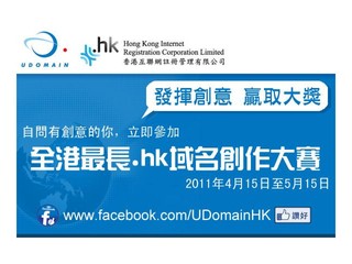 透過誇張特長域名吸引注意 「全港最長 .hk 域名創作大賽」