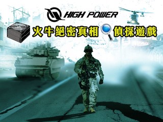 贏取電源器讓用家為電腦升級 「High Power電源器絕密真相」遊戲 贏取電源器讓用家為電腦升級 「High Power電源器絕密真相」遊戲