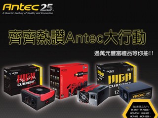 Antec 「齊齊熱讚Antec大行動」 贏走主機板、繪圖卡、外置硬碟等大獎