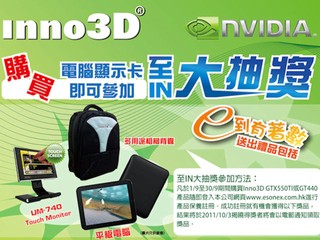 購買Inno3D繪圖卡贏取豐富禮品 有機會隨時拿走至潮平板電腦