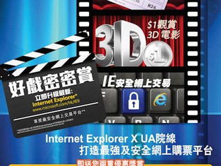 Microsoft x UA 「好戲密密賞」 使用IE有機會以$1 訂購 3D 電影戲票