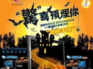 AOC IPS顯示器哈囉喂優惠 送您特別版「鬼魅隨身碟」