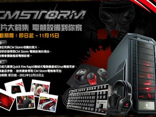 隨時贏得Trooper機箱等豐富禮品 「CM Storm 照片大募集」送大禮