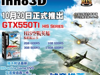 附送遊戲DVD光碟及獨家虛擬寶物 Inno3D H.I.S.系列GTX550Ti特別版