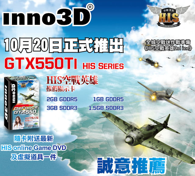 Inno3D H.I.S.系列GTX550Ti特別版