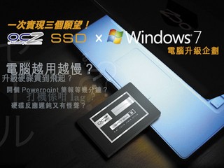 OCZ SSD x Windows 7 電腦升級企劃 送您4GB DDR3記憶體、免費安裝服務