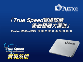 「PLEXTOR M3 Pro 技術交流暨發佈會」 分析SSD技術  「M3 Pro」等您拿回家