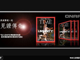 參加「我與QNAP一起挺林書豪」 獲得全城狂熱林書豪封面時代雜誌