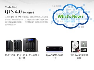 全新QTS 4.0 NAS 作業系統即將發佈 QNAP 「QTS 4.0 Beta 搶鮮會」