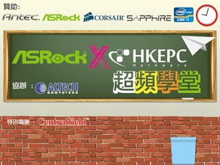 ASRock X HKEPC 超頻學堂免費招生 成績優異者有機獲贈總值過萬元禮品