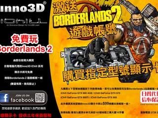 購買 Inno3D 指定型號繪圖卡 免費換取 Borderlands 2 遊戲帳號