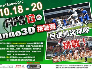 即場進行FIFA 13遊戲贏取獎品 Inno3D 18~20日高登舉行展銷會