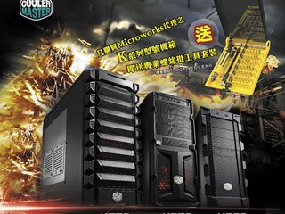 Cooler Master回饋用家支持 購買CM K系列機箱送精美禮品