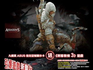 購買ASUS繪圖卡體驗最新遊戲 免費換領「Assassin creed III」序號