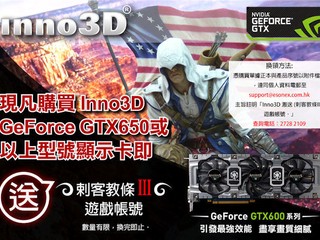 購買Inno3D繪圖卡即送最新遊戲 可免費換領「Assassin Creed III」帳號