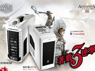 捕捉「刺客」即可有機贏得豐富禮品 CoolerMaster 送您「刺客教條」遊戲精品