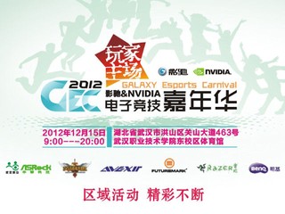 電競比賽、超頻比賽匯聚一堂 2012 影馳 & NVIDIA電子競技嘉年華 電競比賽、超頻比賽匯聚一堂 2012 影馳 & NVIDIA電子競技嘉年華