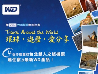 參加WD旅遊。攝影。愛分享攝影比賽 贏取台北雙人來回機票連3日2夜住宿