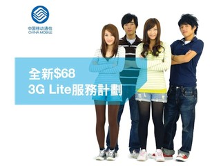 2G 客戶免費升級至 3G 計劃 中移動推出 3GLite 月費計劃 2G 客戶免費升級至 3G 計劃 中移動推出 3GLite 月費計劃