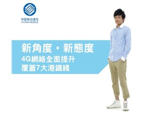 提升 4G LTE 及 WiFi 熱點服務 中國移動香港網絡覆蓋服務提升 提升 4G LTE 及 WiFi 熱點服務 中國移動香港網絡覆蓋服務提升
