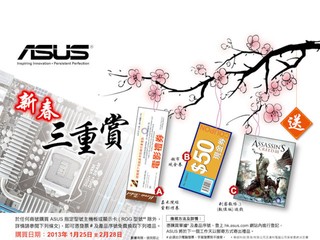  ASUS 新春三重賞優惠活動 隨時獲贈電影禮券、超市禮券或遊戲序號