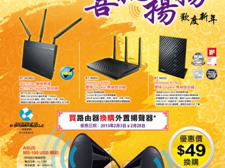 「喜氣揚揚歡度新年」優惠 購買ASUS路由器換購USB揚聲器