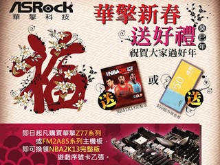 「ASRock 新春送好禮」優惠活動 購買主機板即玩NBA2K13或換領現金券