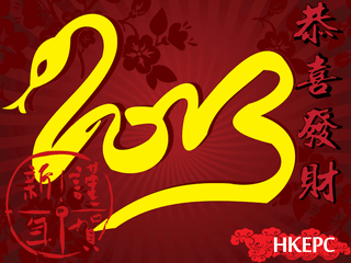 農曆新年16天豐富獎品密密送 HKEPC「癸巳年金蛇獻瑞送大禮」
