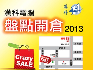 漢科電腦盤點開倉日 多款電腦產品超筍優惠價發售