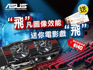 購買指定繪圖卡即賞睇好戲 ASUS免費送您嘉禾電影禮券