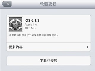 Apple發佈 iOS 6.1.3作業系統 「evasi0n」Jailbreak終被暏塞