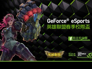 GeForce eSports英雄聯盟春季校際盃 2000支隊伍參加 爭奪50 萬元獎金獎品