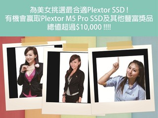 協助美女挑選合適Plextor SSD 合共過萬元獎品幸運兒名單正式公佈